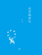北京城杂忆