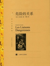危险的关系(译文名著精选) - 肖德洛·德·拉克洛(Choderlos de Laclos)