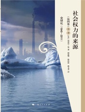 社会权力的来源（第四卷）——全球化（1945-2011）