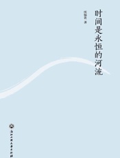 时间是永恒的河流