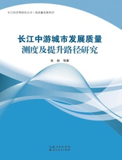 长江中游城市发展质量测度及提升路径研究