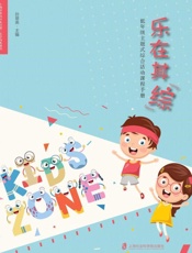 乐在其“综”：低年级主题式综合活动课程手册