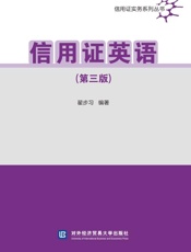 信用证英语（第3版）