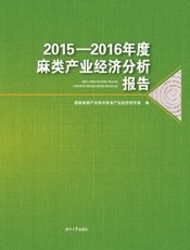2015—2016年度麻类产业经济分析报告