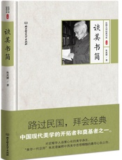 谈美书简