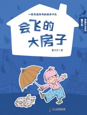 会飞的大房子