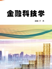 金融科技学