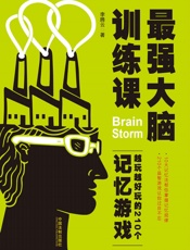 最强大脑训练课：越玩越好玩的210个记忆游戏 - 李腾云