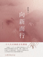 向新而行：十八大以来的文化建设
