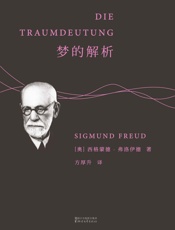 梦的解析——西格蒙德·弗洛伊德