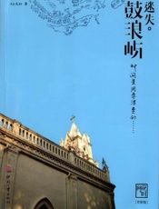 迷失•鼓浪屿