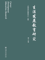 生涯发展教育研究（第十六卷）