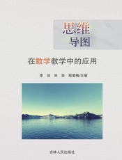 思维导图在数学教学中的应用