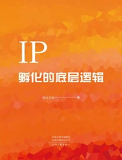 IP孵化的底层逻辑