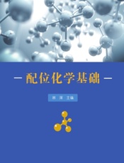 配位化学基础