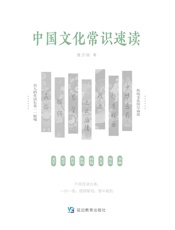 中国文化常识速读