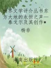 世界文学评介丛书东方大地的永恒之声—泰戈尔及其创作