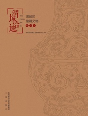 渭城拾遗　渭城区馆藏文物精品录