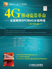 4G移动宽带革命——全面解析EPC和4G分组网络_(原书第2版)