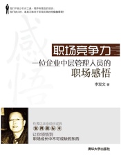 职场竞争力－一位企业中层管理人员的职场感悟 - 李发文