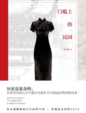门槛上的民国