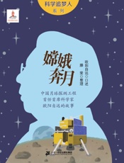嫦娥奔月 中国月球探测工程首任首席科学家欧阳自远的故事