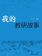 我的教研故事