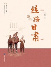 丝路甘肃：丝绸之路上的黄金通道