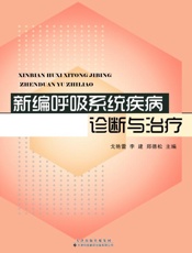 新编呼吸系统疾病诊断与治疗