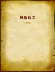 风俗通义