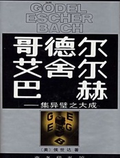 哥德尔、艾舍尔、巴赫——集异璧之大成 - [美] 侯世达