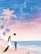 浪花一朵朵