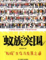 “蚁族”突围