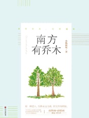 南方有乔木