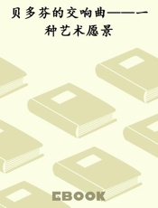 贝多芬的交响曲——一种艺术愿景