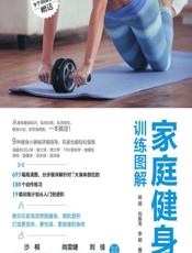 家庭健身训练图解 - 杨斌，刘振龙，李明