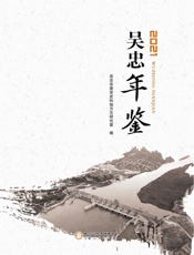 吴忠年鉴. 2021