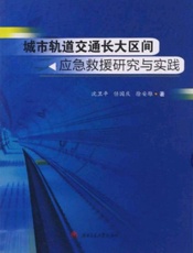 城市轨道交通长大区间应急救援研究与实践