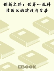 创新之路：世界一流科技园区的建设与发展