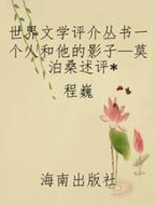 世界文学评介丛书一个人和他的影子—莫泊桑述评