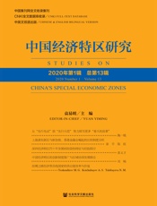 中国经济特区研究（2020年第1辑 总第13辑）