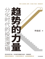 趋势的力量：李迅雷谈分化时代的投资逻辑