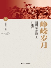 峥嵘岁月——新四军老战士口述史