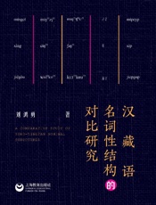 汉藏语名词性结构的对比研究