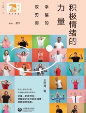 积极情绪的力量　幸福的双刃剑