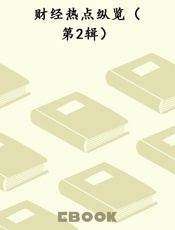 财经热点纵览（第2辑）