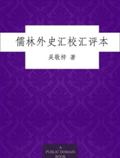 儒林外史汇校汇评本-吴敬梓 李汉秋辑校