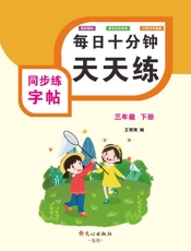 同步练字帖（三年级）下册