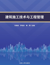 建筑施工技术与工程管理