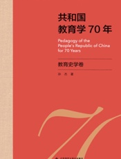 共和国教育学70年·教育史学卷